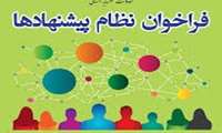 فراخوان ثبت پیشنهاد در سامانه نظام پیشنهادها